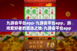 九游会平台app-九游会平台app，游戏爱好者的首选之地-九游会平台app