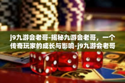 j9九游会老哥-揭秘九游会老哥，一个传奇玩家的成长与影响-j9九游会老哥