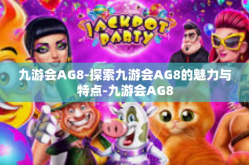 九游会AG8-探索九游会AG8的魅力与特点-九游会AG8