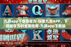 九游app下载版官方-探索九游APP，下载版官方的全面指南-九游app下载版官方