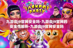 九游会J9官网安全吗-九游会J9官网的安全性解析-九游会J9官网安全吗