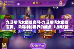 九游版倩女幽魂官网-九游版倩女幽魂官网，探索神秘世界的起点-九游版倩女幽魂官网