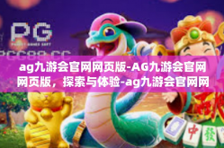 ag九游会官网网页版-AG九游会官网网页版，探索与体验-ag九游会官网网页版