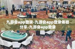 九游会app登录-九游会app登录体验分享-九游会app登录