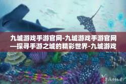 九城游戏手游官网-九城游戏手游官网—探寻手游之城的精彩世界-九城游戏手游官网