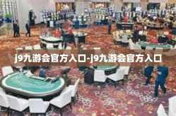 j9九游会官方入口-j9九游会官方入口