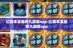 亿酷本溪麻将九游版app-亿酷本溪麻将九游版app