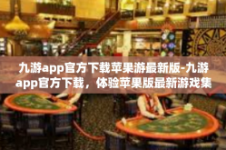 九游app官方下载苹果游最新版-九游app官方下载，体验苹果版最新游戏集中地-九游app官方下载苹果游最新版