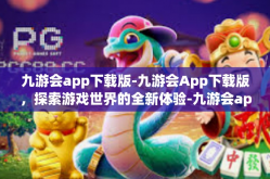 九游会app下载版-九游会App下载版，探索游戏世界的全新体验-九游会app下载版