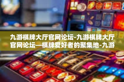 九游棋牌大厅官网论坛-九游棋牌大厅官网论坛—棋牌爱好者的聚集地-九游棋牌大厅官网论坛