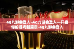 ag九游会登入-Ag九游会登入—开启你的游戏新篇章-ag九游会登入