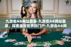 九游会AG网址登录-九游会AG网址登录，探索虚拟世界的门户-九游会AG网址登录