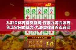 九游会体育首页官网-探索九游会体育首页官网的魅力-九游会体育首页官网