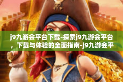 j9九游会平台下载-探索j9九游会平台，下载与体验的全面指南-j9九游会平台下载