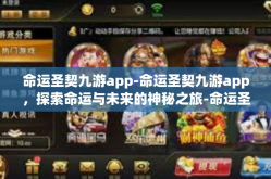 命运圣契九游app-命运圣契九游app，探索命运与未来的神秘之旅-命运圣契九游app