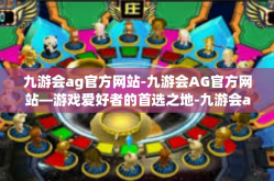 九游会ag官方网站-九游会AG官方网站—游戏爱好者的首选之地-九游会ag官方网站