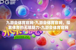 九游会体育官网-九游会体育官网，探索体育的无限魅力-九游会体育官网