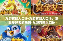 九游官网入口j9-九游官网入口J9，游戏爱好者的乐园-九游官网入口j9