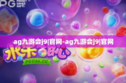 ag九游会j9|官网-ag九游会j9|官网