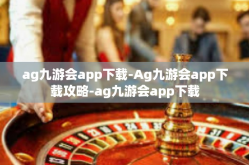 ag九游会app下载-Ag九游会app下载攻略-ag九游会app下载