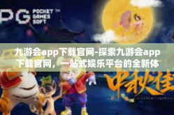 九游会app下载官网-探索九游会app下载官网，一站式娱乐平台的全新体验-九游会app下载官网