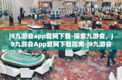 j9九游会app官网下载-探索九游会，J9九游会App官网下载指南-j9九游会app官网下载