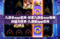 九游会app官网-探索九游会app官网的魅力世界-九游会app官网