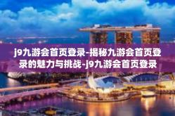 j9九游会首页登录-揭秘九游会首页登录的魅力与挑战-j9九游会首页登录