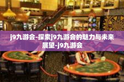 j9九游会-探索j9九游会的魅力与未来展望-j9九游会