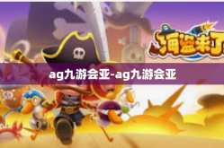 ag九游会亚-ag九游会亚
