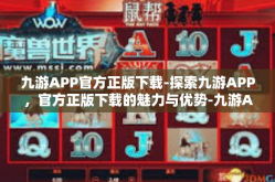 九游APP官方正版下载-探索九游APP，官方正版下载的魅力与优势-九游APP官方正版下载