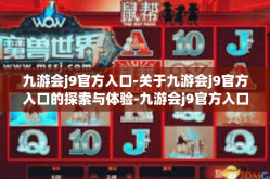 九游会j9官方入口-关于九游会j9官方入口的探索与体验-九游会j9官方入口