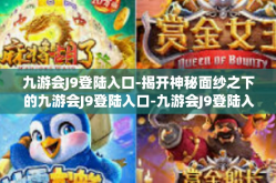 九游会J9登陆入口-揭开神秘面纱之下的九游会J9登陆入口-九游会J9登陆入口