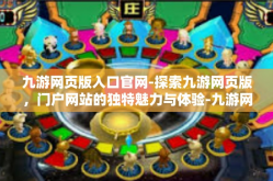 九游网页版入口官网-探索九游网页版，门户网站的独特魅力与体验-九游网页版入口官网