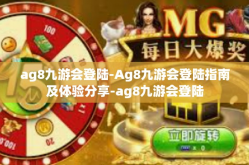 ag8九游会登陆-Ag8九游会登陆指南及体验分享-ag8九游会登陆