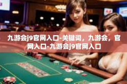 九游会j9官网入口-关键词，九游会，官网入口-九游会j9官网入口