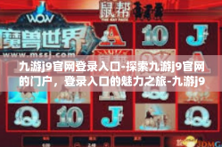九游j9官网登录入口-探索九游j9官网的门户，登录入口的魅力之旅-九游j9官网登录入口