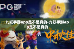 九妖手游app是不是真的-九妖手游app是不是真的