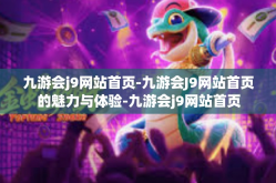 九游会j9网站首页-九游会J9网站首页的魅力与体验-九游会j9网站首页