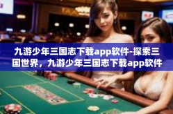 九游少年三国志下载app软件-探索三国世界，九游少年三国志下载app软件-九游少年三国志下载app软件