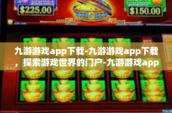 九游游戏app下载-九游游戏app下载，探索游戏世界的门户-九游游戏app下载