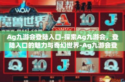 Ag九游会登陆入口-探索Ag九游会，登陆入口的魅力与奇幻世界-Ag九游会登陆入口