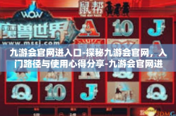 九游会官网进入口-探秘九游会官网，入门路径与使用心得分享-九游会官网进入口