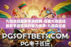 九阴真经最新手游官网-探索九阴真经最新手游官网的魅力世界-九阴真经最新手游官网