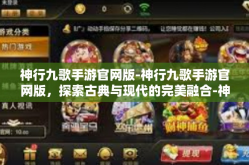 神行九歌手游官网版-神行九歌手游官网版，探索古典与现代的完美融合-神行九歌手游官网版