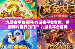 九游会平台官网-九游会平台官网，探索游戏世界的门户-九游会平台官网