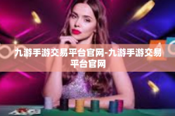 九游手游交易平台官网-九游手游交易平台官网