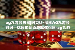 ag九游会官网|网页版-探索AG九游会官网—优质的网页游戏体验区-ag九游会官网|网页版