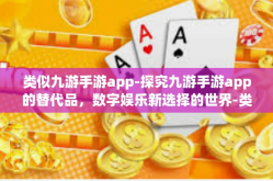 类似九游手游app-探究九游手游app的替代品，数字娱乐新选择的世界-类似九游手游app