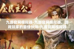 九游官网模拟器-九游官网模拟器，游戏玩家的最佳伙伴-九游官网模拟器